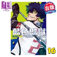 漫画 BLUE LOCK 蓝色监狱 16 金城宗幸 台版漫画书 东立出版 中商原版