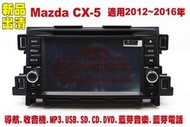 馬自達 Mazda CX5 汽車音響主機.車用DVD主機.CD/DVD/MP3/USB/SD/藍芽/導航