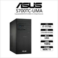 ⚡【四核電腦】ASUS 華碩 S700TC i7-11700/168G/1TB HDD+512GB SSD WIN11