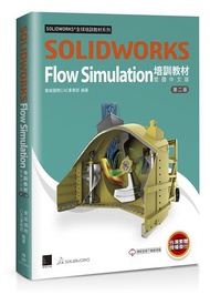 SOLIDWORKS Flow Simulation培訓教材〈繁體中文版〉(第二版)