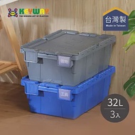【台灣KEYWAY】BL321 掀蓋式整理箱/物流箱-32L-3入- 藍
