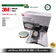 3M ตลับกรองไอระเหย 3311K-55 3311J-55 พร้อมแผ่นกรองฝุ่น ละออง สำหรับหน้ากาก รุ่น 3200 1200 HF-51 52 ย