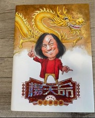 楊天命 龍年運程贏