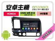 【提供七天鑑賞】本田 CIVIC 8代 K12 06-11年 安卓主機 9吋+WIFI+保固一年 四核心 八核心 AD7