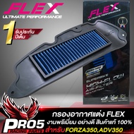 FLEX ผ้ากรองแต่ง กรองอากาศ สำหรับ FORZA350ADV350 ผ้ากรองงานพรีเมี่ยม FLEX สินค้าแท้ 100% ตรงรุ่น อย่