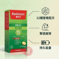 維多C水溶片 30片 Redoxon BAY001 #維他命C #水溶片 #每日活力
