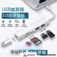 【遠洋商貿】免運  type-c拓展塢 擴展塢 擴充器 集線器 SD卡 TF卡 HUB延長 讀卡器 USB3.0 高