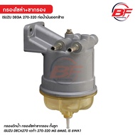 ขากรองโซล่า ขากรองดักน้ำ สำหรับ ISUZU DEGA 270-320 ท่อน้ำมันออกซ้าย พร้อมใส้กรอง MS 6M60 IS 6WA1