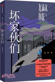 壞傢伙們（簡體書）
