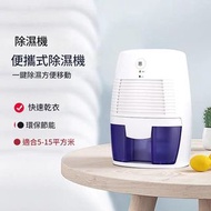 迷你抽濕機