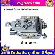 คาบูเรเตอร์ รุ่น 5200 คาบู5200 คาบูเครื่องเลื่อยยนต์ อะไหล่เลื่อยยนต์