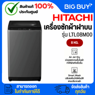 HITACHI เครื่องซักผ้าฝาบน รุ่น LTL08M00 GG 8 กก. ระบบ Smart Wash ระบบ Air Jet Dry รับประกัน 10 ปี 8 