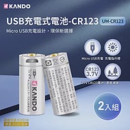 Kando CR123 3.7V USB充電式鋰電池 (UM-CR123) 2入組