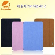 I-SMILE Apple IPAD AIR2 128GB 羽系列 休眠喚醒支架皮套 保護套 藍粉棕黑