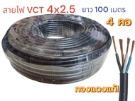 VCT4x2.5 ความยาว 100 เมตร