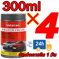 ซ่อมแซมสีรถยนต์อย่างสมบูรณ์แบบ！Veteranครีมลบรอยขูดรถ300mlแก้รอยแดด ออกซิเดชั่นเหลือง เล็บถลอก น้ำยาลบรอยลึกๆ ครีมลบรอยขีดรถ ลบรอยขูดรถยนต์ น้ำยาลบรอยรถยน น้ำยาขัดลบรอย น้ำยาขัดรอยขูด น้ำยาคัดรอยรถ ครีมลบรอยรถ น้ำยาขัดสีรถ น้ำยาลดรอยขีด ลบรอยขีดข่วนรถ