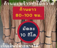 ก้านมะพร้าว ทางมะพร้าวแห้ง ก้านยาว 80-100 ซม.10 กิโล  ไม้กวาดก้านมะพร้าว ก้านทางมะพร้าว ถวายพระ ทำบุ