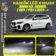 BMW X3 (G01/F97) ไฟ LED ภายนอก ไฟต่ำ ไฟสูง หลอดไฟหน้ารถยนต์​ ไฟหรี่ ไฟถอยหลัง ไฟเลี้ยว ไฟเบรค 100% C
