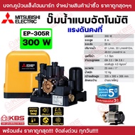 ปั๊มน้ำแบบอัตโนมัติ แรงดันคงที่ MITSUBISHI EP-155R EP-205R EP-255R EP-305R EP355R EP-405R EP-505R รั