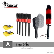 9ชิ้น!! KOKLA ชุดแปรงล้างรถ ชุดทำความสะอาดรถยนต์ แปรงล้างรถ แปรงปัดฝุ่น ผ้าเช็ดรถยนต์ รถยนต์ มอเตอร์