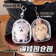 10cm娃包透明13cm自嘲熊外出遛娃痛包娃娃保护套防尘收纳包20250911