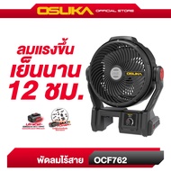 [ครบเซ็ต] พัดลมไร้สาย รุ่น OCF762 ลมแรง พร้อมไฟ LED พอร์ตชาร์จ USB / USB-C พกพาง่าย OSUKA
