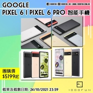 GOOGLE Pixel 6 | Pixel 6 Pro 智能手機