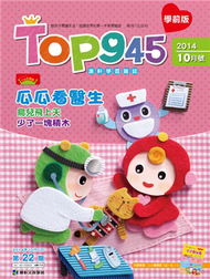 Top945康軒學習雜誌（學前版） 10月號/2014 第22期 (新品)