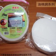 :::建弟工坊:::加厚 排油煙機 濾心油棉網 23cm 8片入 台灣製 濾網 濾棉 海綿 濾油網 抽油煙機 除油煙機