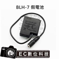 【EC數位】 BLH-7 假電池 DMW-DCC15 LX10 GM1 GM5 GF8 GF10 