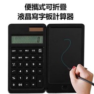便攜式可折疊液晶寫字板計算器 手寫板計算器 太陽能 LCD 科學計算器記事本 商務辦公上學適用