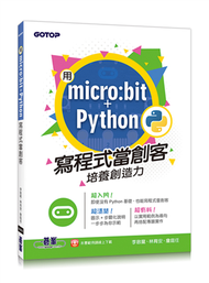 用micro:bit + Python寫程式當創客！培養創造力 (新品)