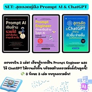 SET ( 1 ชุด มี 3 เล่ม)  :หนังสือ  สุดยอดคู่มือ Prompt AI & ChatGPT