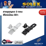 SOLEX สายยูกุญแจ สายยู 3 ตอน (3 Step)  สีโครเมี่ยม และ สีดำ