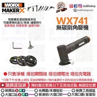 [出售全新現貨] WORX威克士 - WX741 Maker-X 50MM/20V無碳刷角磨機 [只售淨機！唔包開關綫／唔包鋰電池／唔包充電器］