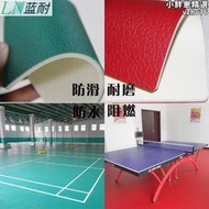 室內羽毛球運動地板貼桌球PVC塑膠地板室外籃球場地板貼健身房地墊