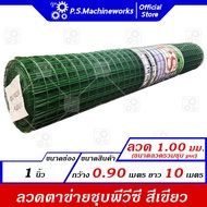 ลวดตาข่ายสี่เหลี่ยม ตาข่ายกรงนก กรงไก่ ชุบ PVC ลวด 1.00 มม.(รวม PVC) สีเขียว ตา1 นิ้ว กว้าง 0.90 เมตร ความยาว 10 เมตร