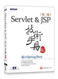 【大享】Servlet&JSP技術手冊(第二版)-邁向Spring Boot9789865028404碁峰