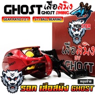 รอกหยดน้ำ SMING GHOST เสือสมิง รอบ 7.2:1 (มีทั้งหมุนซ้ายและหมุนขวา)
