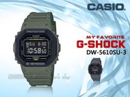 CASIO 時計屋 DW-5610SU-3 電子錶 橡膠錶帶 防水200米 耐衝擊構造 冷光照明 DW-5610SU