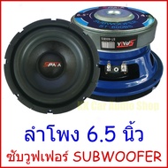 ลำโพง ซับ 6.5 นิ้ว ยี่ห้อ SPATA  ลำโพงซับ 6.5นิ้ว  6นิ้ว spata ซับวูฟเฟอร์ subwoofer  (1 ดอก)