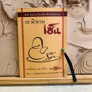 F109 10 Short Stories For Ethics