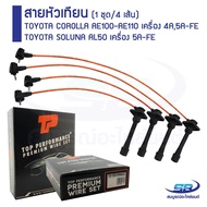 สายหัวเทียน TOYOTA COROLLA AE100-AE110 เครื่อง 4A 5A-FE TOYOTA SOLUNA AL50 เครื่อง 5A-FE (1 ชุด/4 เส้น)