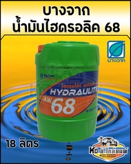 บางจาก น้ำมันไฮดรอลิค เบอร์ 68 ขนาด 18ลิตร น้ำมัน68บางจาก 18ลิตร