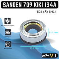 ซีลคอมแอร์ ซันเด้น 709 กิกิ 134a (1 ชิ้น) SANDEN 790 KIKI 134a ซีล ซีลคอคอมแอร์ คอมแอร์รถยนต์ ซีลคอม