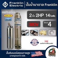 FRANKLIN ปั๊มบาดาล 2นิ้ว 2HP 14ใบ 380V แฟรงกิ้น ซัมเมอร์ส บาดาล ซับเมอร์ส ซับเมิร์ส ปั๊มน้ำ บ่อบาดาล