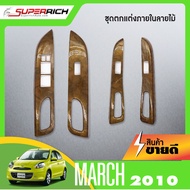 ชุดแต่งภายใน NISSAN MARCH 2010 - ปีปัจจุบัน ครอบสวิทช์ประตู 4 ชิ้น ลายไม้ WALNUT ประดับยนต์ ชุดแต่ง ชุดตกแต่งรถยนต์