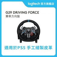 Logitech - G29 DRIVING FORCE 賽車方向盤 官方行貨