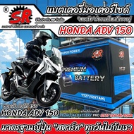 แบตเตอรี่ Honda ADV 150 ทุกรุ่น Adv150 รุ่นหัวฉีด ฮอนด้า เอดีวี 150 ตัวใหม่ ทุกรุ่น แบตเตอรี่คุณภาพ 