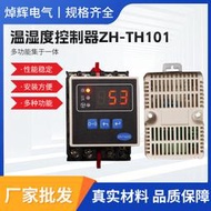焯輝電氣溫溼度控制器ZH-TH101全自動高壓開關配電櫃溫溼度控制器